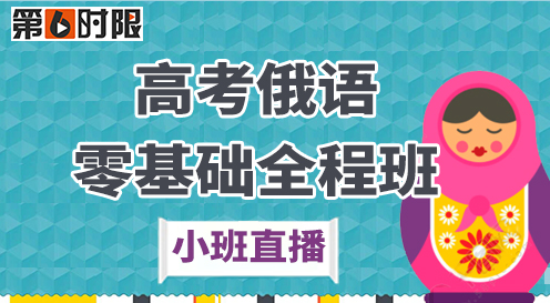 高考俄語零基礎全程班（小班直播）